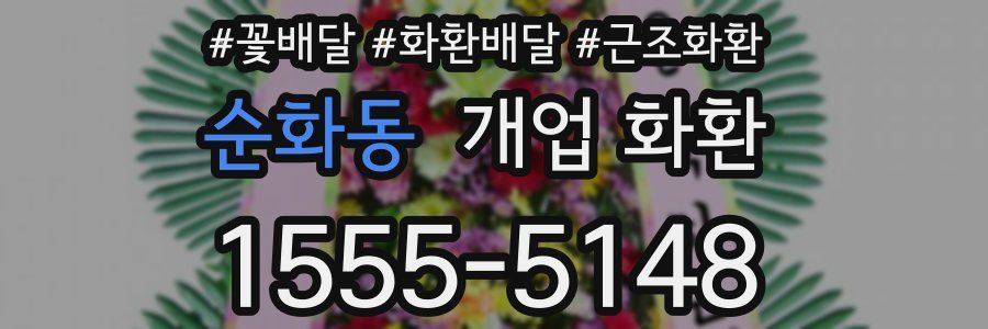 순화동 개업 화환