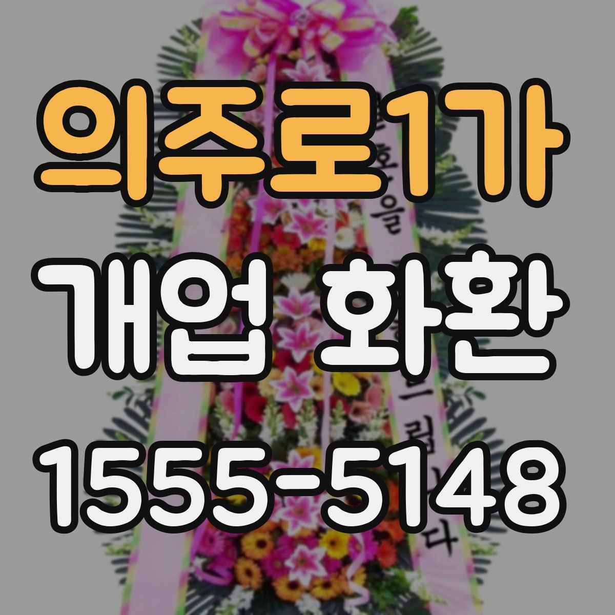의주로1가 개업 화환