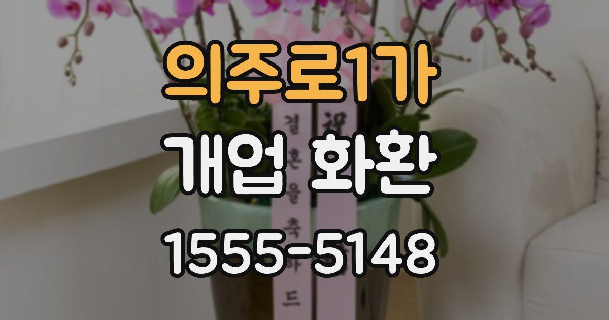 의주로1가 개업 화환