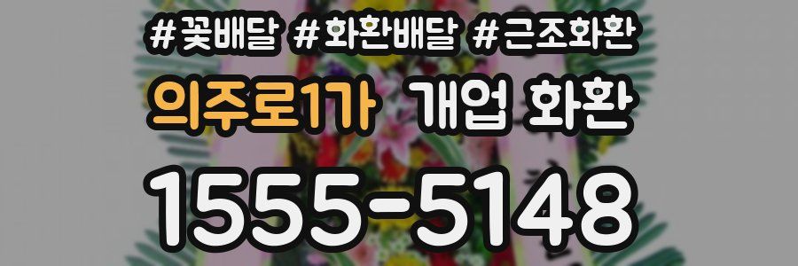의주로1가 개업 화환