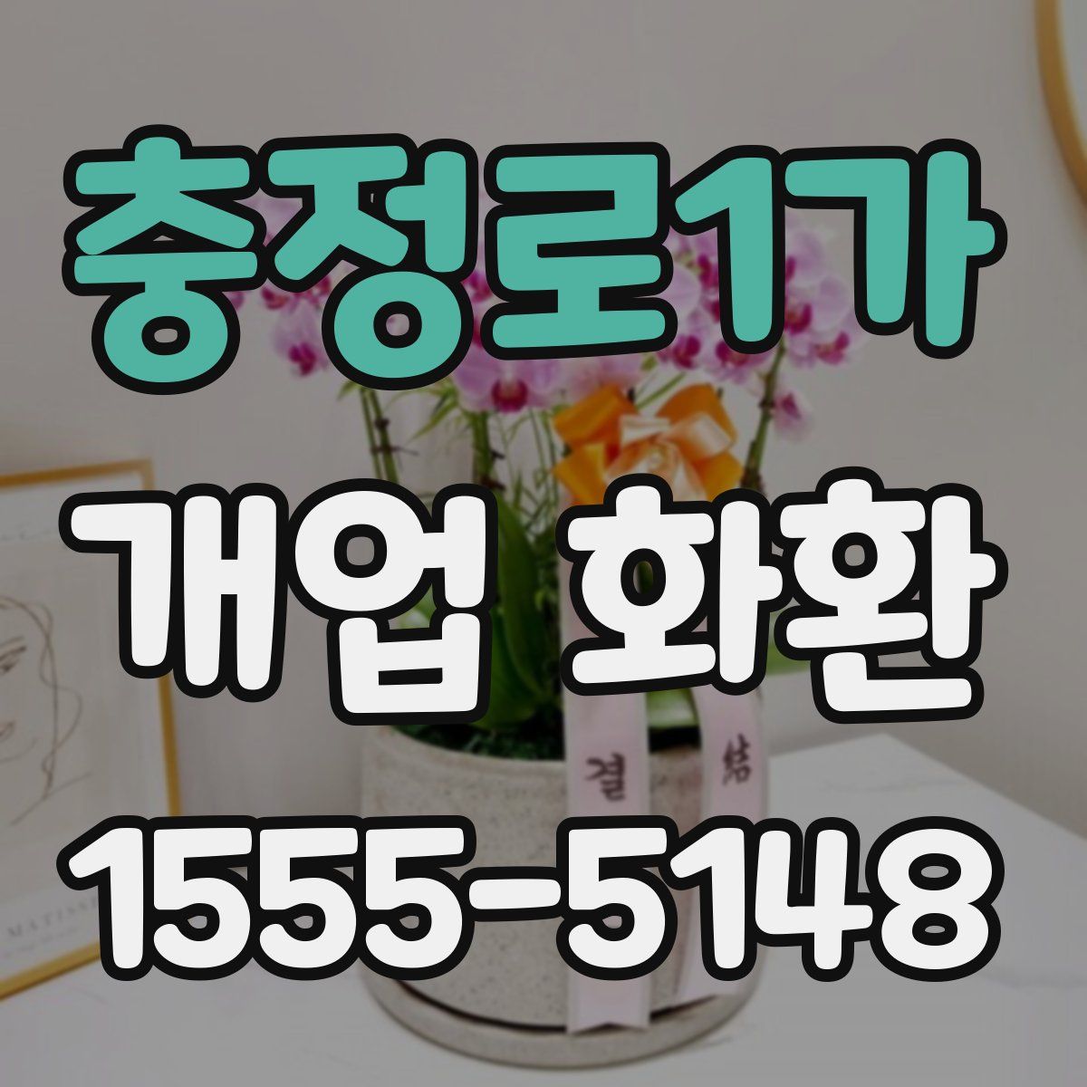 충정로1가 개업 화환