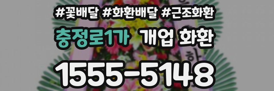 충정로1가 개업 화환
