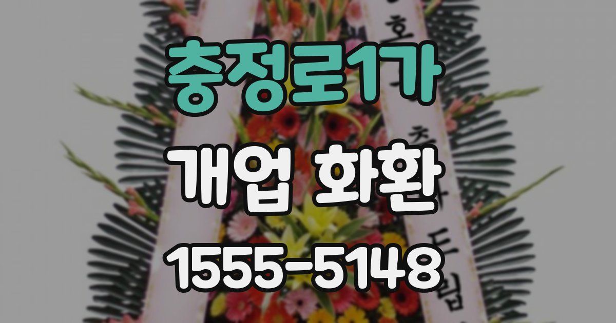 충정로1가 개업 화환