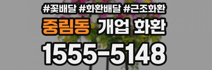 중림동 개업 화환