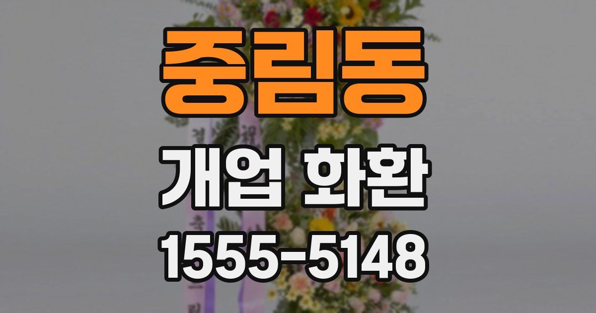 중림동 개업 화환