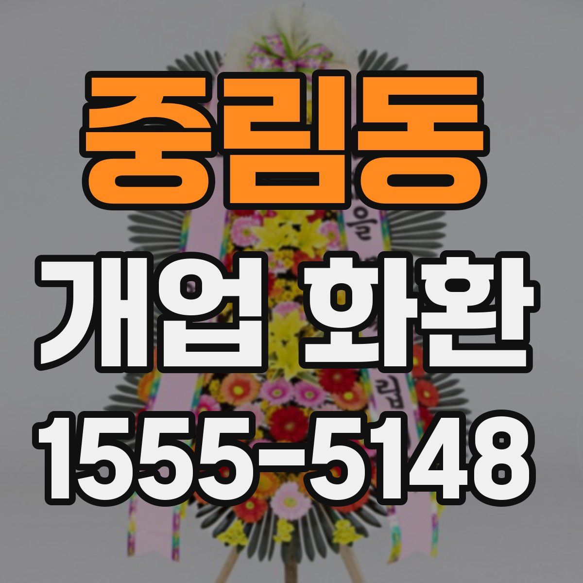중림동 개업 화환