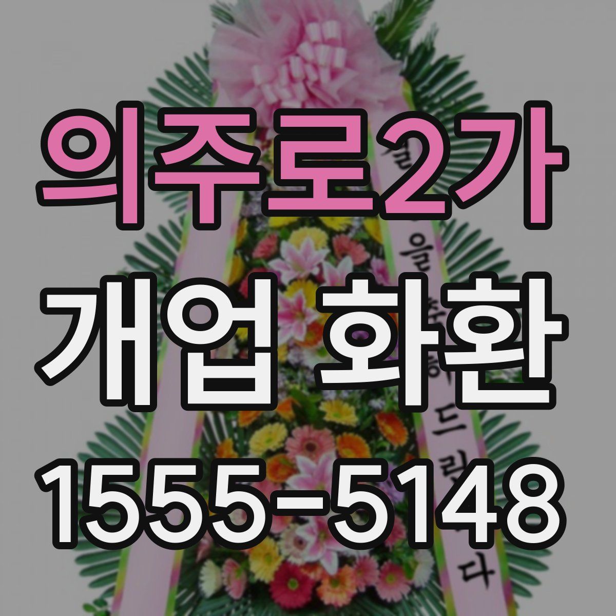의주로2가 개업 화환