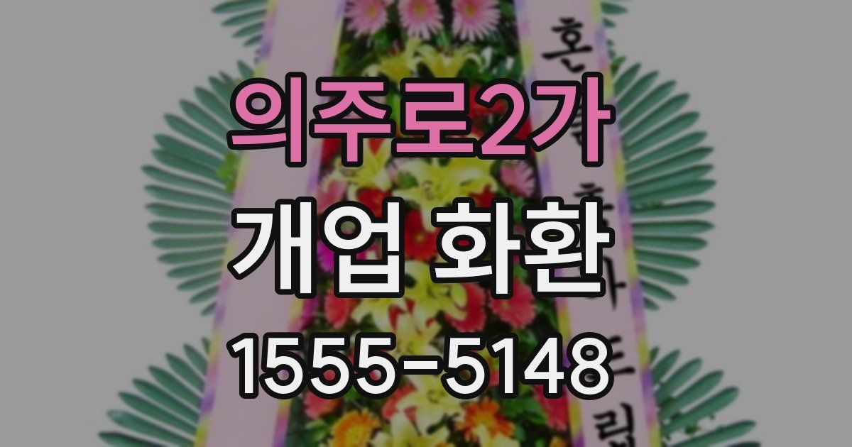 의주로2가 개업 화환