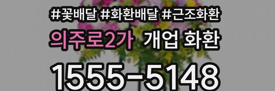 의주로2가 개업 화환