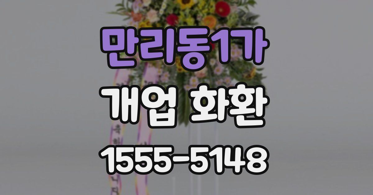 만리동1가 개업 화환