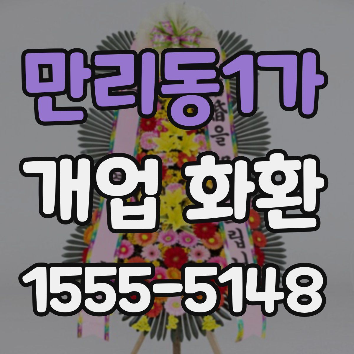 만리동1가 개업 화환