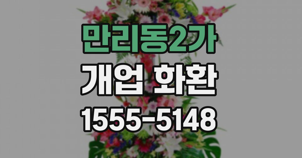 만리동2가 개업 화환