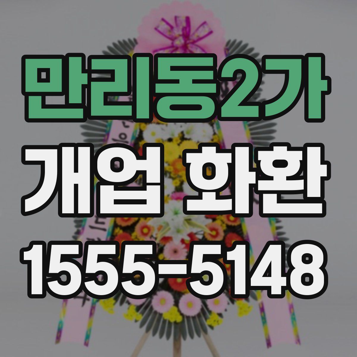 만리동2가 개업 화환