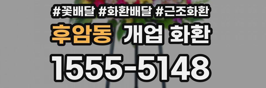 후암동 개업 화환