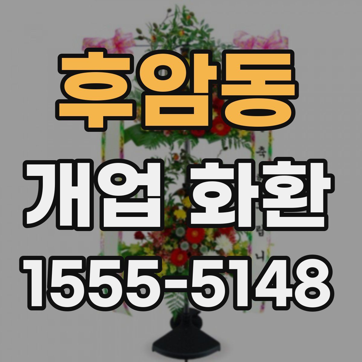 후암동 개업 화환