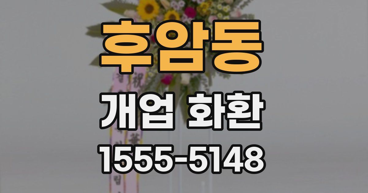 후암동 개업 화환