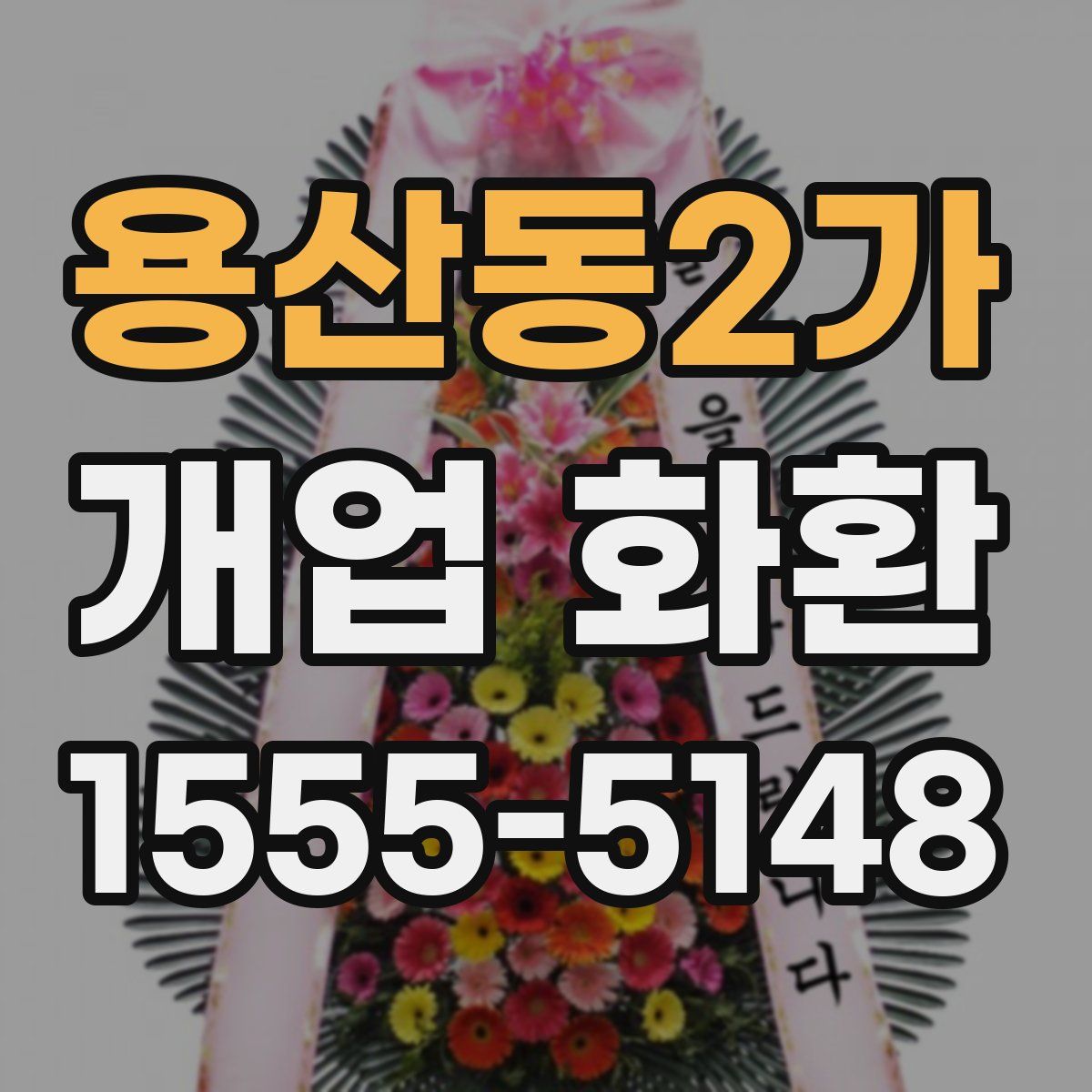 용산동2가 개업 화환
