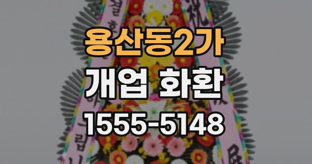 용산동2가 개업 화환