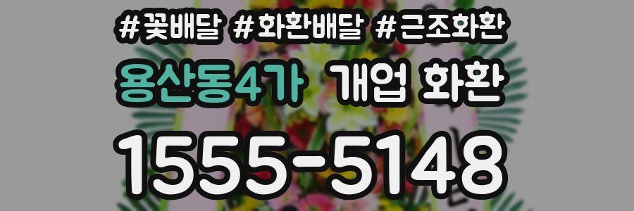 용산동4가 개업 화환