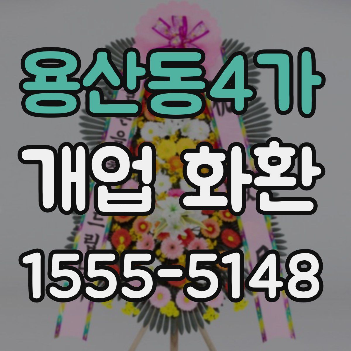 용산동4가 개업 화환