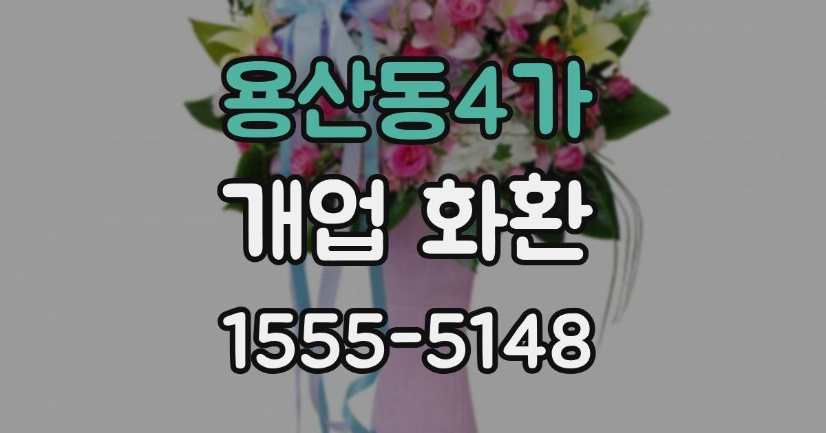 용산동4가 개업 화환