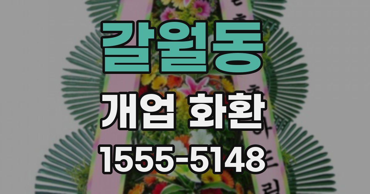 갈월동 개업 화환