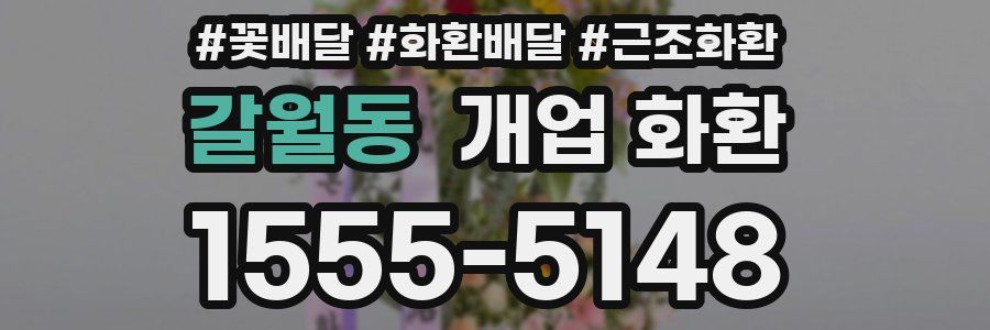 갈월동 개업 화환