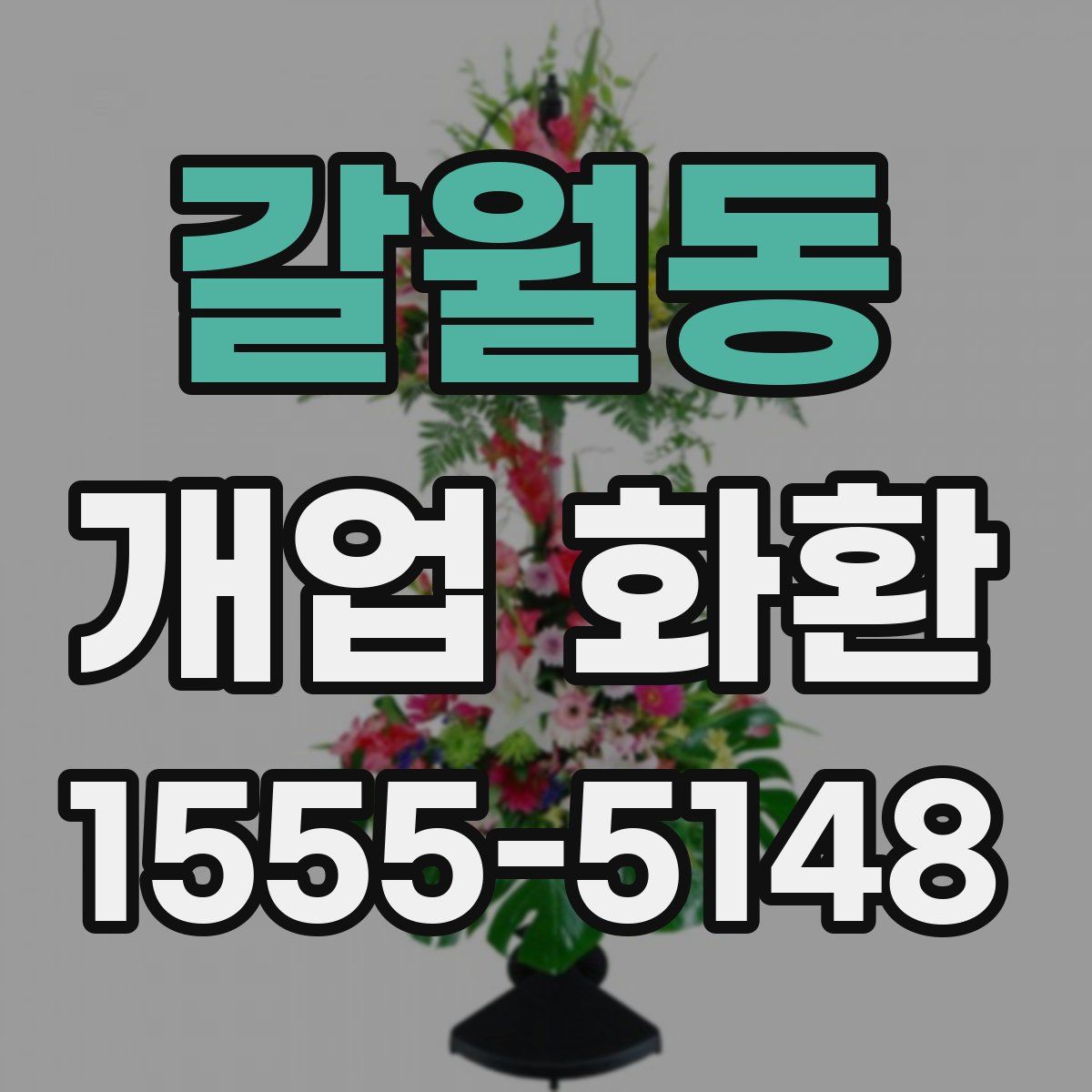 갈월동 개업 화환