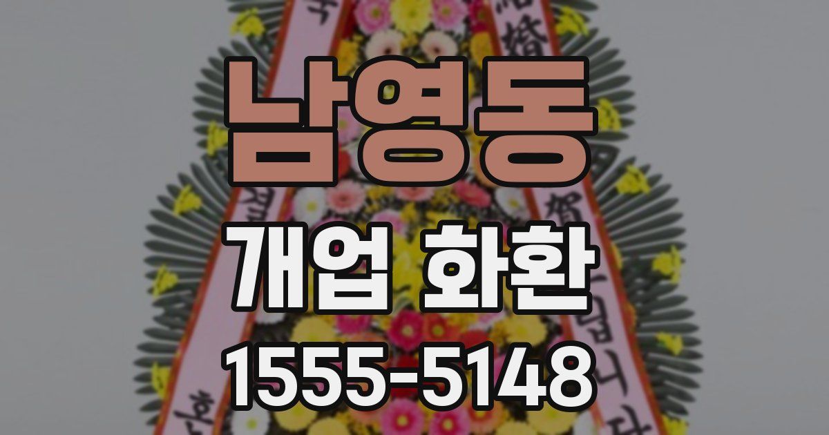 남영동 개업 화환