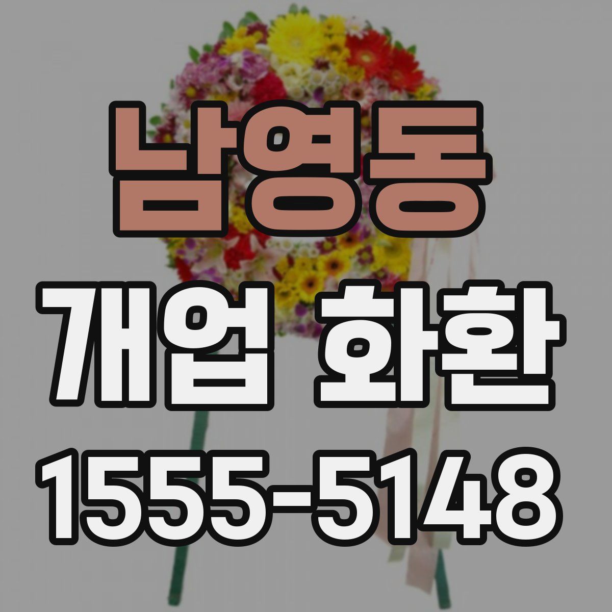 남영동 개업 화환