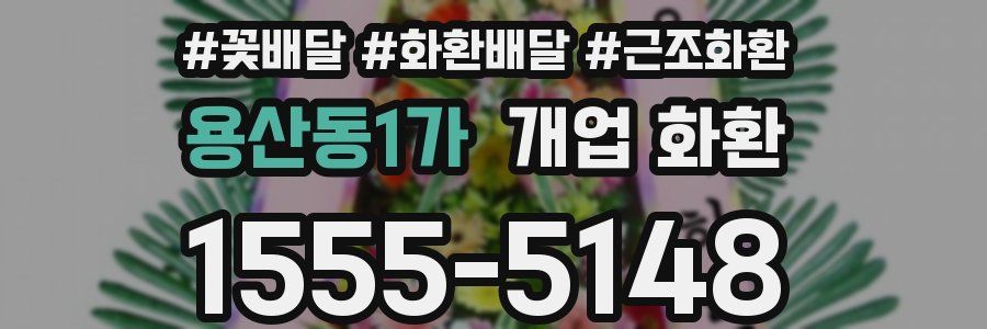 용산동1가 개업 화환