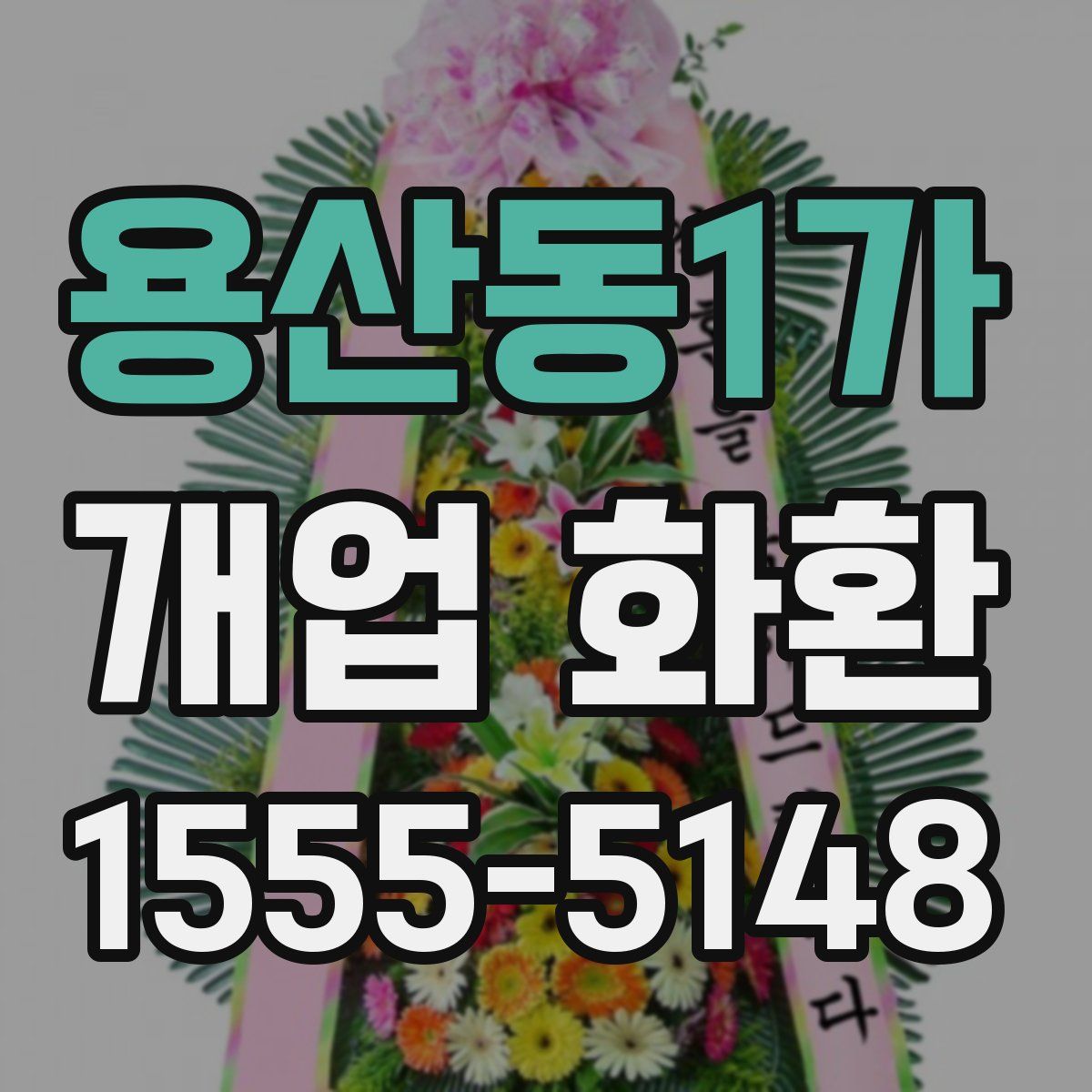 용산동1가 개업 화환