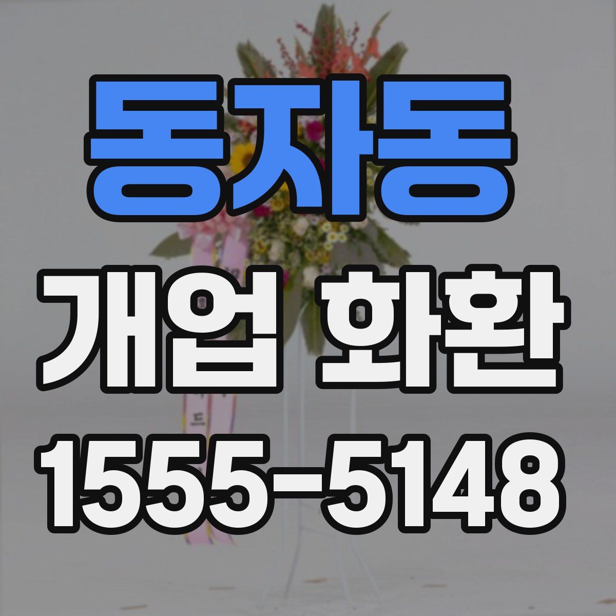동자동 개업 화환