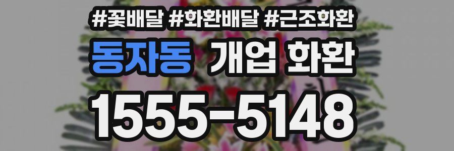 동자동 개업 화환