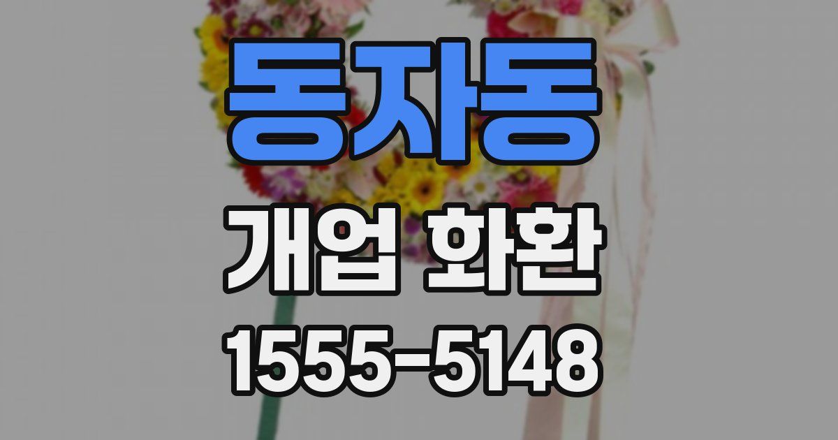 동자동 개업 화환