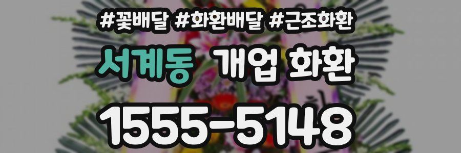 서계동 개업 화환