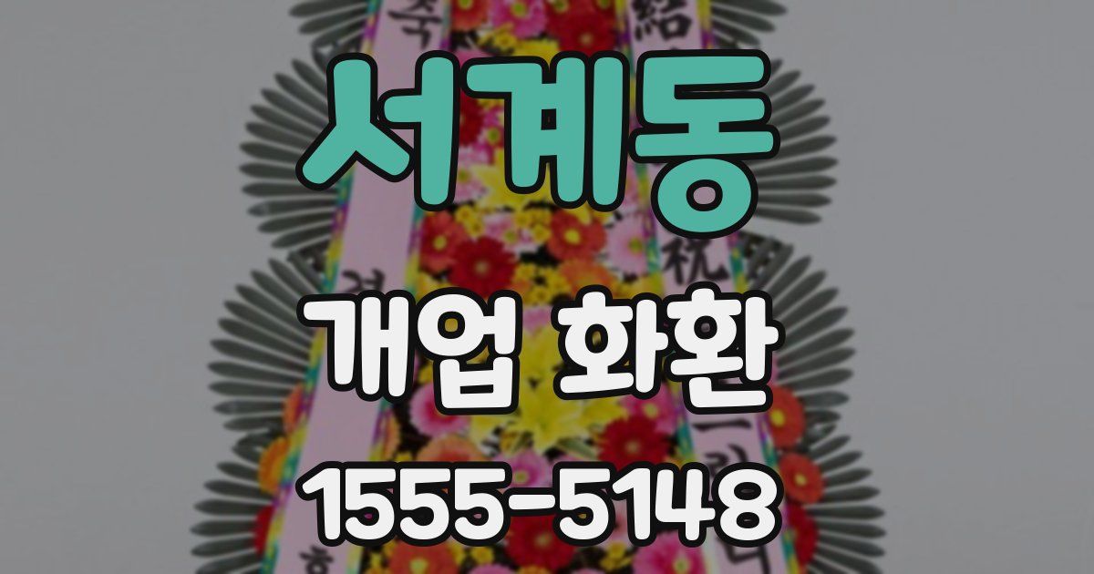 서계동 개업 화환