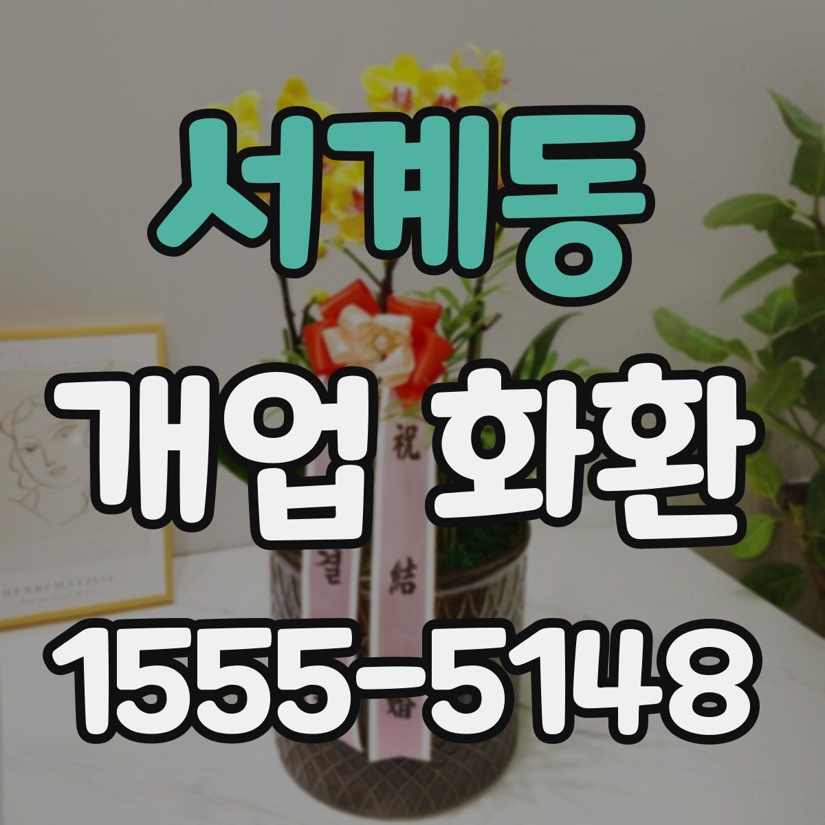 서계동 개업 화환
