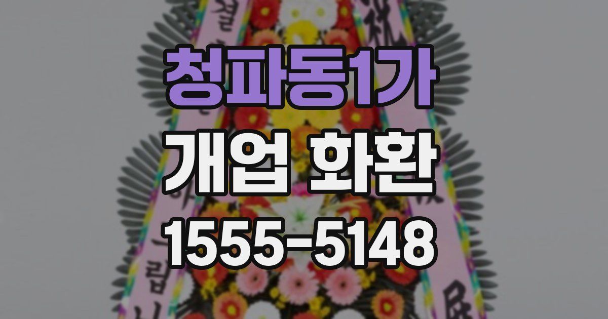 청파동1가 개업 화환