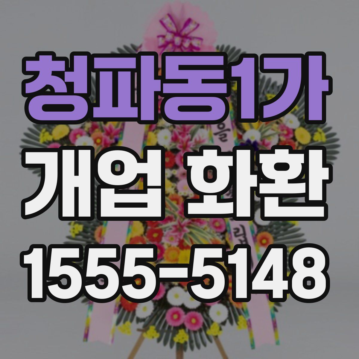 청파동1가 개업 화환