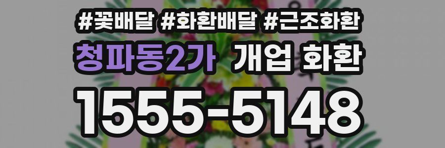 청파동2가 개업 화환