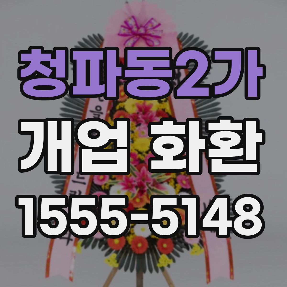 청파동2가 개업 화환