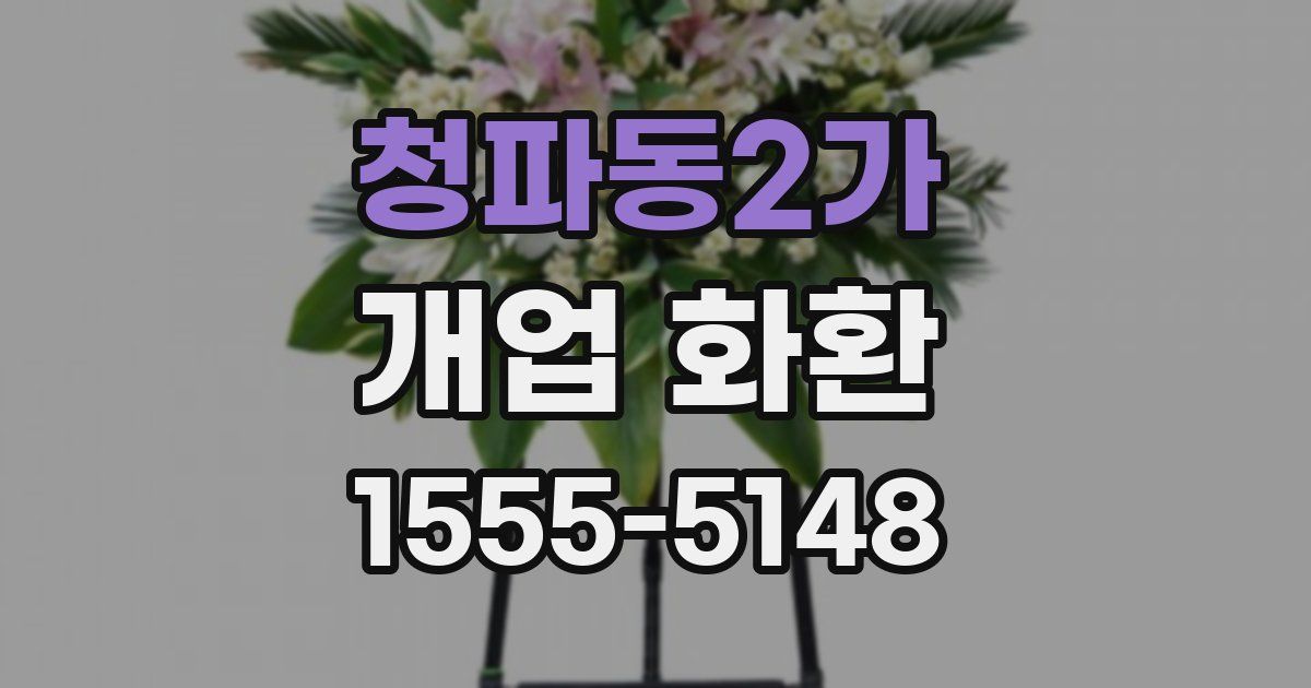 청파동2가 개업 화환