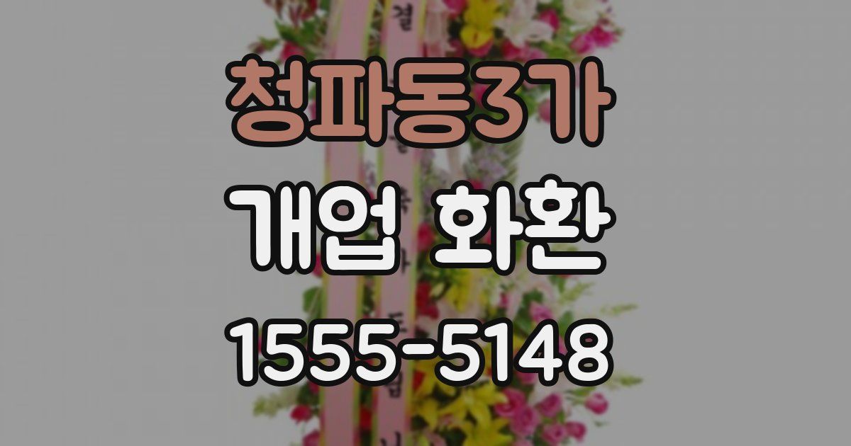 청파동3가 개업 화환