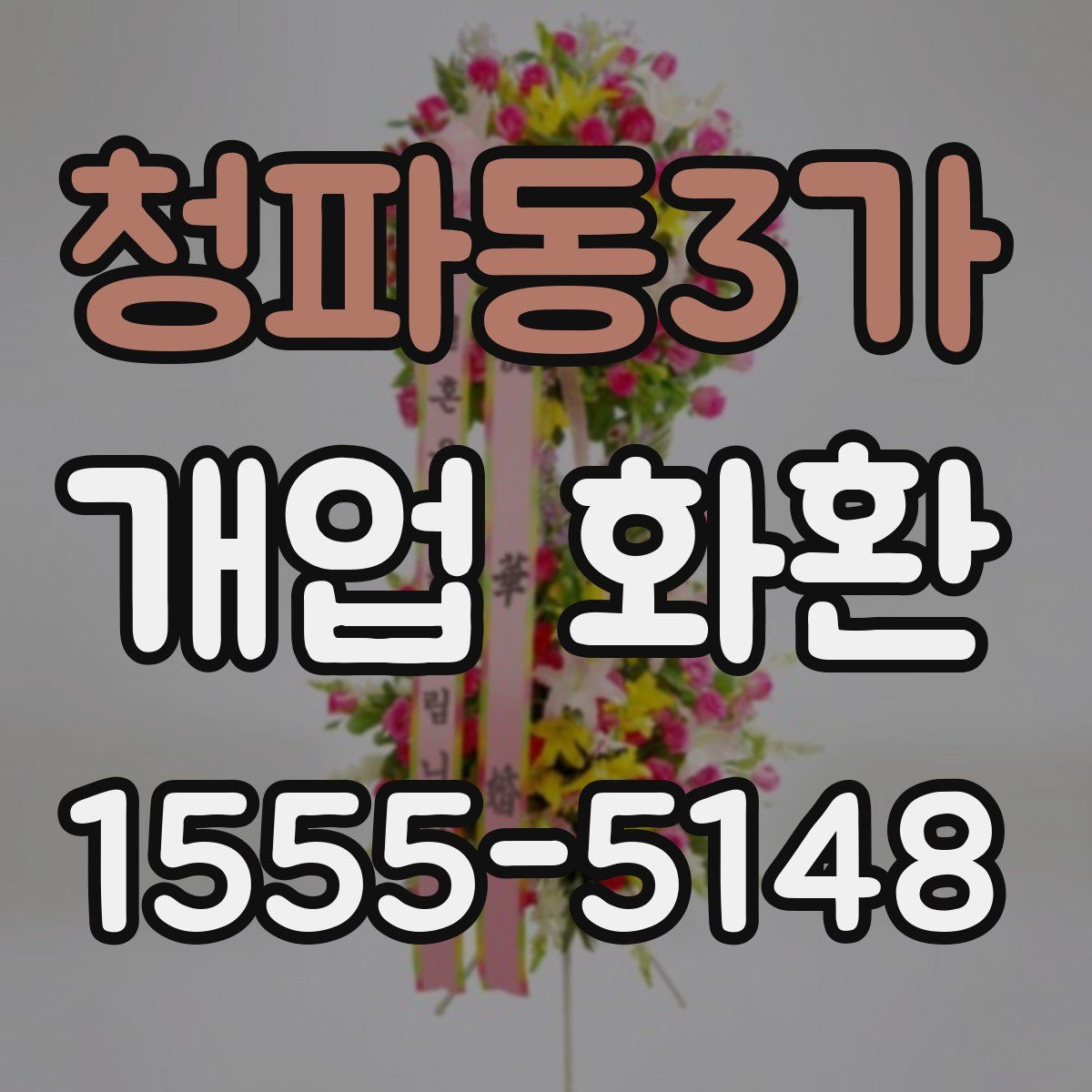 청파동3가 개업 화환