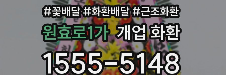 원효로1가 개업 화환