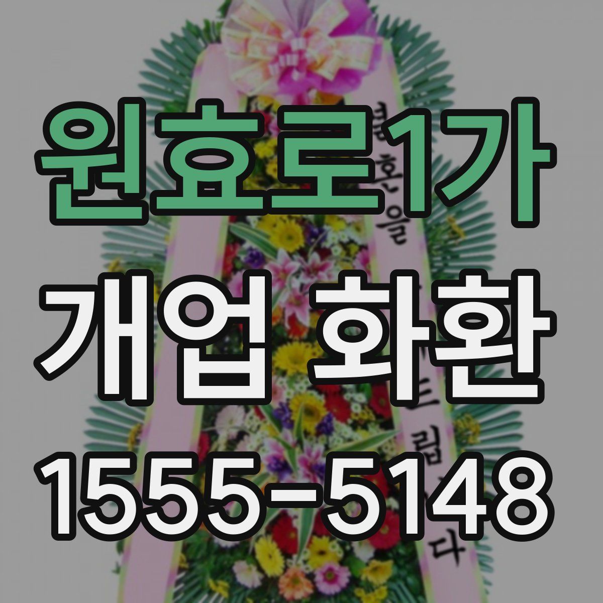 원효로1가 개업 화환