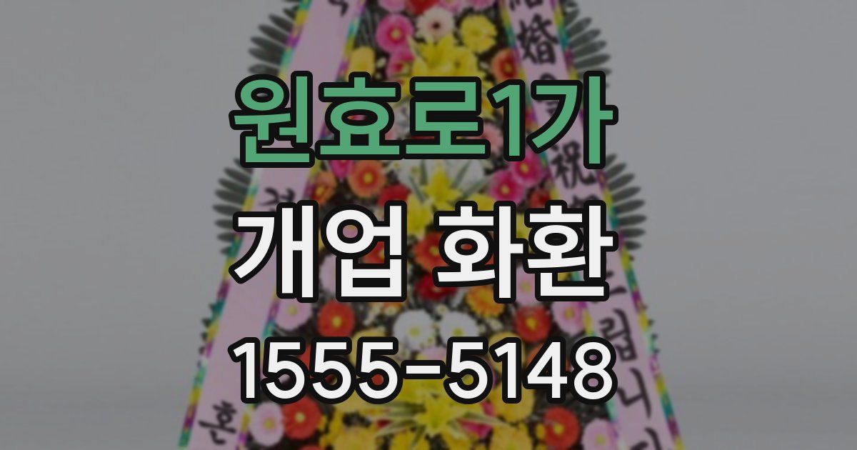 원효로1가 개업 화환
