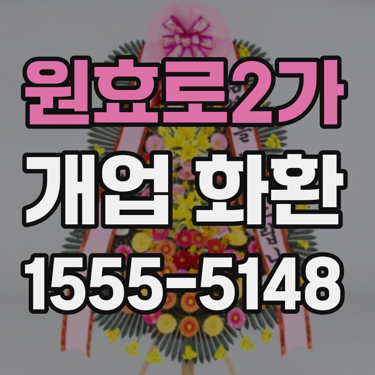 원효로2가 개업 화환