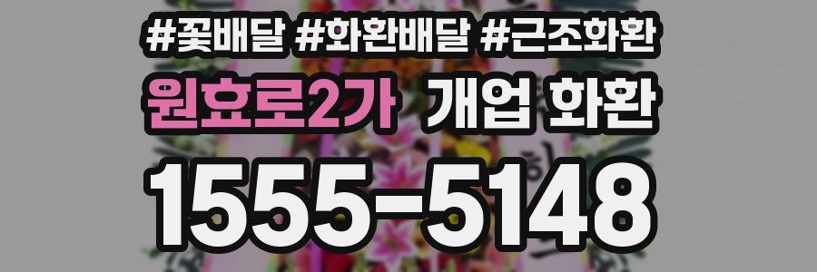 원효로2가 개업 화환